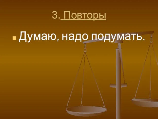 3. Повторы Думаю, надо подумать.