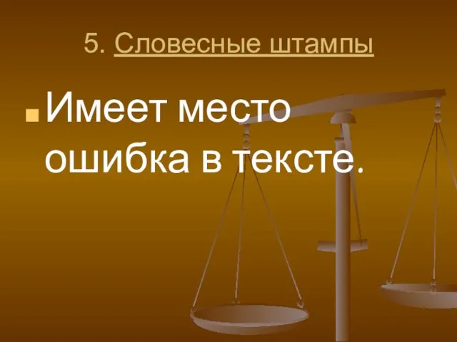 5. Словесные штампы Имеет место ошибка в тексте.