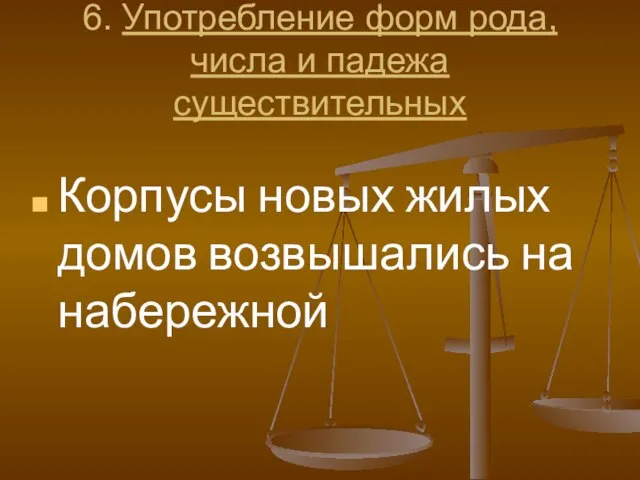 6. Употребление форм рода, числа и падежа существительных Корпусы новых жилых домов возвышались на набережной