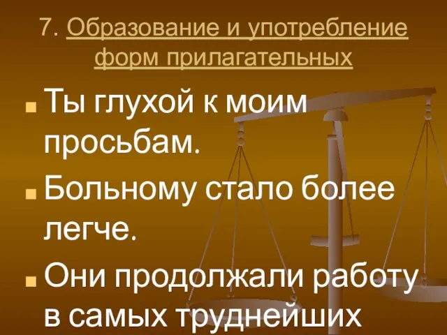 7. Образование и употребление форм прилагательных Ты глухой к моим просьбам. Больному