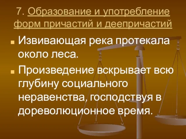 7. Образование и употребление форм причастий и деепричастий Извивающая река протекала около