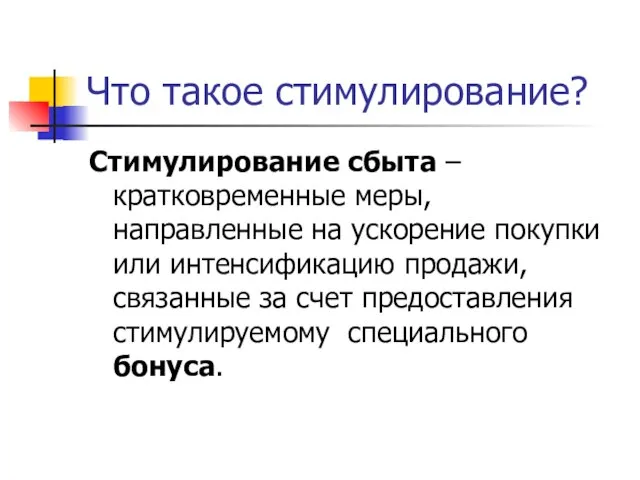 Что такое стимулирование? Стимулирование сбыта – кратковременные меры, направленные на ускорение покупки