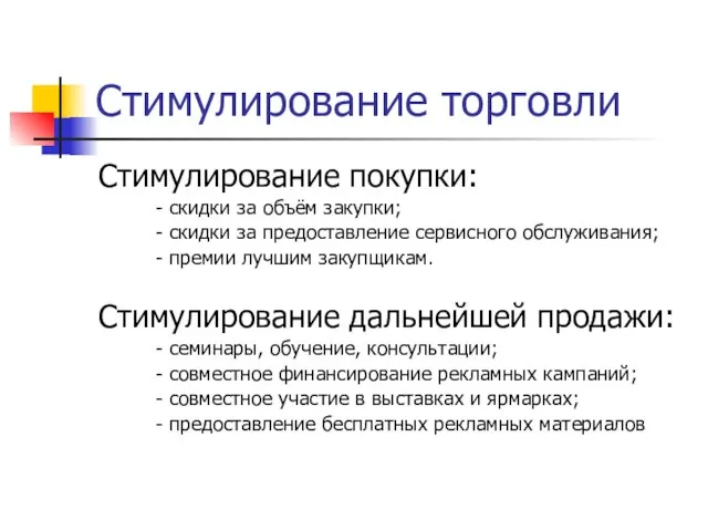 Стимулирование торговли Стимулирование покупки: - скидки за объём закупки; - скидки за