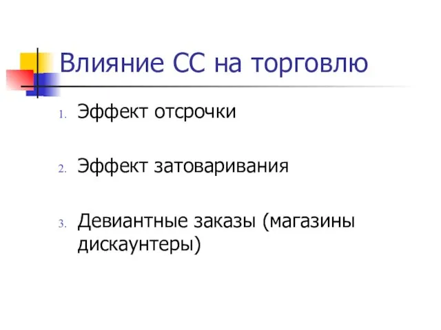 Влияние СС на торговлю Эффект отсрочки Эффект затоваривания Девиантные заказы (магазины дискаунтеры)