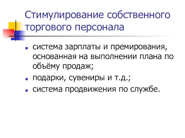 Стимулирование собственного торгового персонала система зарплаты и премирования, основанная на выполнении плана