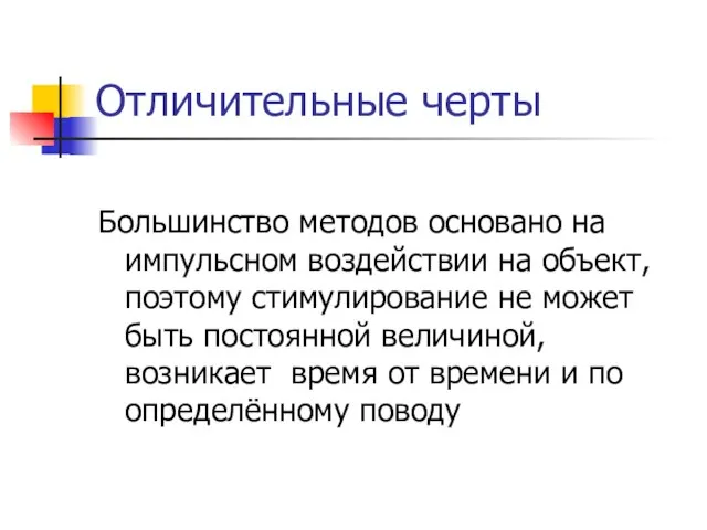 Отличительные черты Большинство методов основано на импульсном воздействии на объект, поэтому стимулирование