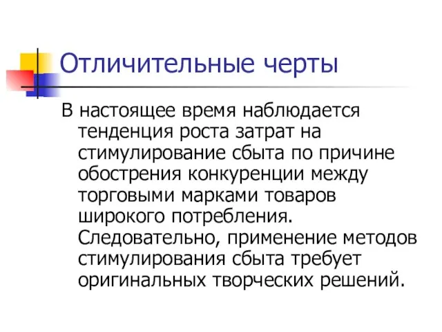 Отличительные черты В настоящее время наблюдается тенденция роста затрат на стимулирование сбыта