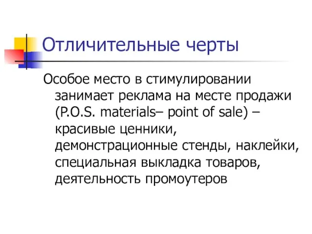 Отличительные черты Особое место в стимулировании занимает реклама на месте продажи (P.O.S.