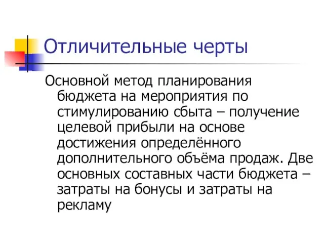 Отличительные черты Основной метод планирования бюджета на мероприятия по стимулированию сбыта –