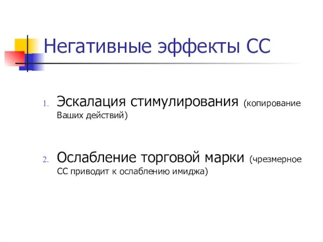 Негативные эффекты СС Эскалация стимулирования (копирование Ваших действий) Ослабление торговой марки (чрезмерное