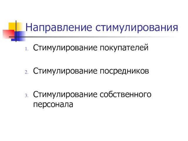 Направление стимулирования Стимулирование покупателей Стимулирование посредников Стимулирование собственного персонала