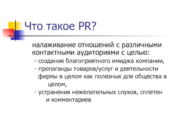 Что такое PR? налаживание отношений с различными контактными аудиториями с целью: -