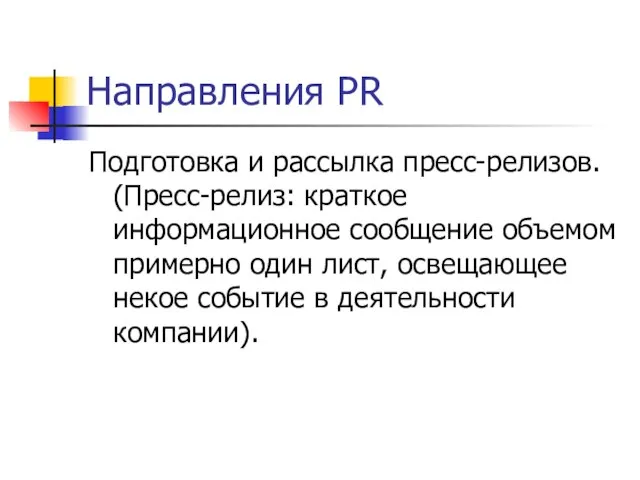 Направления PR Подготовка и рассылка пресс-релизов. (Пресс-релиз: краткое информационное сообщение объемом примерно