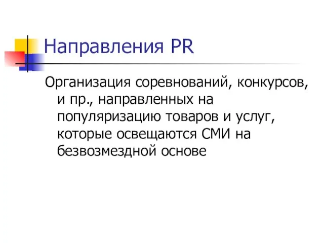 Направления PR Организация соревнований, конкурсов, и пр., направленных на популяризацию товаров и