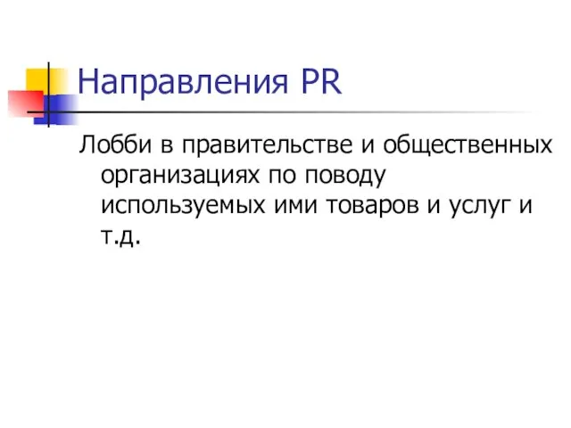 Направления PR Лобби в правительстве и общественных организациях по поводу используемых ими