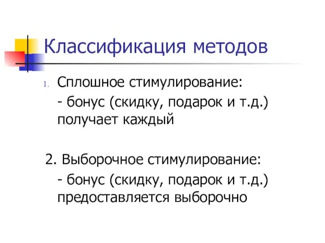 Классификация методов Сплошное стимулирование: - бонус (скидку, подарок и т.д.) получает каждый