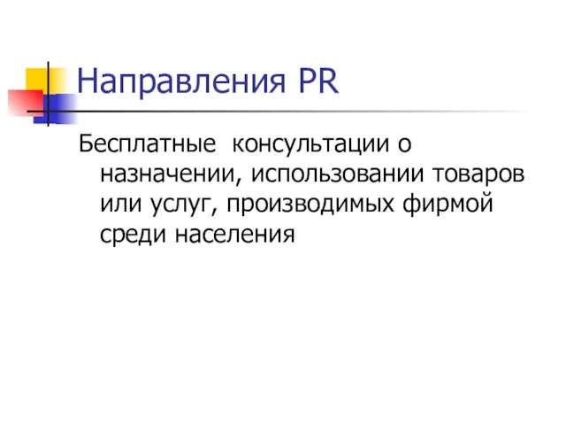 Направления PR Бесплатные консультации о назначении, использовании товаров или услуг, производимых фирмой среди населения