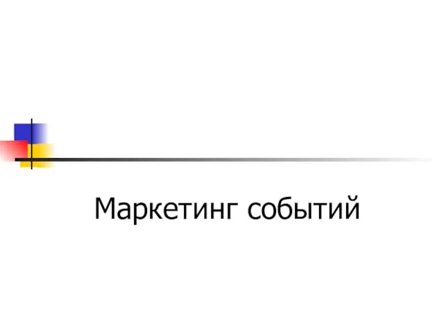 Маркетинг событий