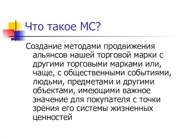 Что такое МС? Создание методами продвижения альянсов нашей торговой марки с другими