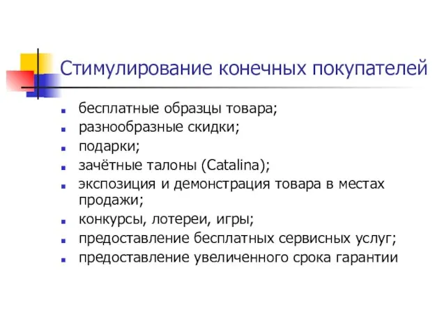 Стимулирование конечных покупателей бесплатные образцы товара; разнообразные скидки; подарки; зачётные талоны (Catalina);