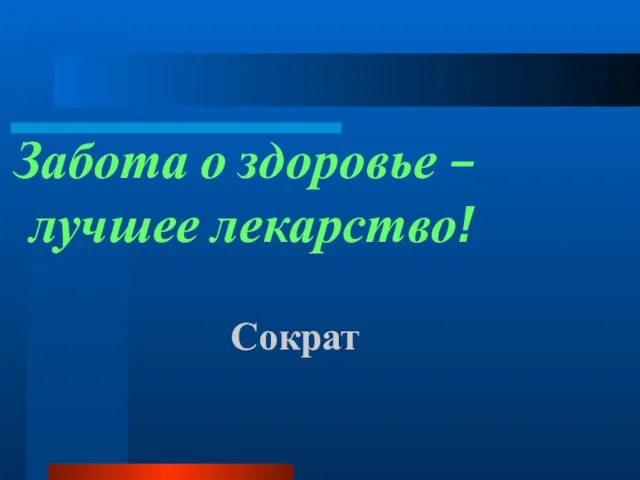 Забота о здоровье – лучшее лекарство! Сократ