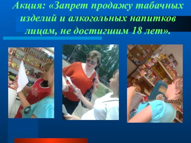 Акция: «Запрет продажу табачных изделий и алкогольных напитков лицам, не достигшим 18 лет».