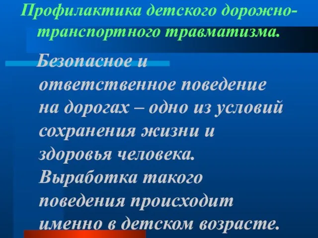 Профилактика детского дорожно-транспортного травматизма. Безопасное и ответственное поведение на дорогах – одно