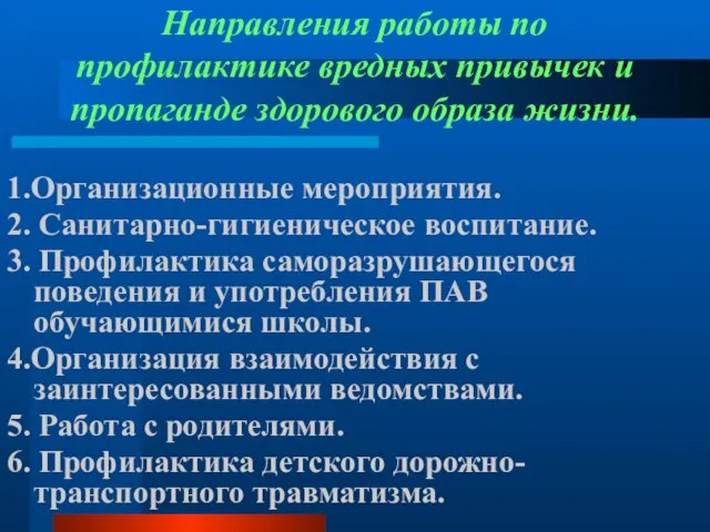 Направления работы по профилактике вредных привычек и пропаганде здорового образа жизни. 1.Организационные