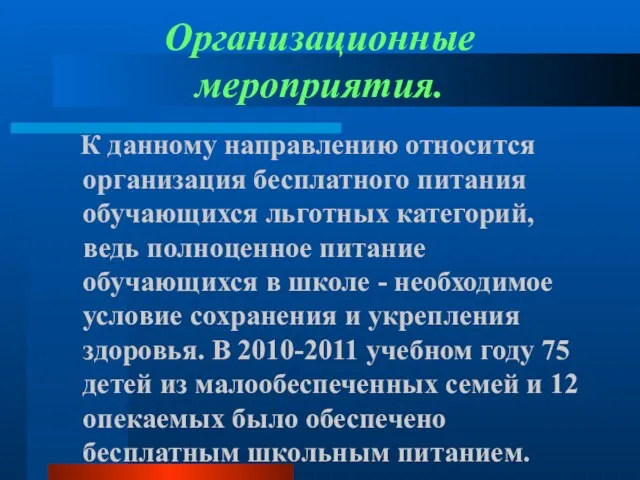 Организационные мероприятия. К данному направлению относится организация бесплатного питания обучающихся льготных категорий,