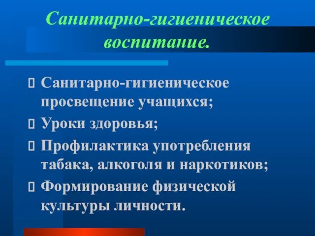 Санитарно-гигиеническое воспитание. Санитарно-гигиеническое просвещение учащихся; Уроки здоровья; Профилактика употребления табака, алкоголя и