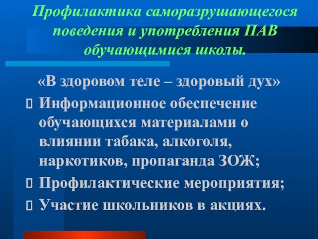 Профилактика саморазрушающегося поведения и употребления ПАВ обучающимися школы. «В здоровом теле –