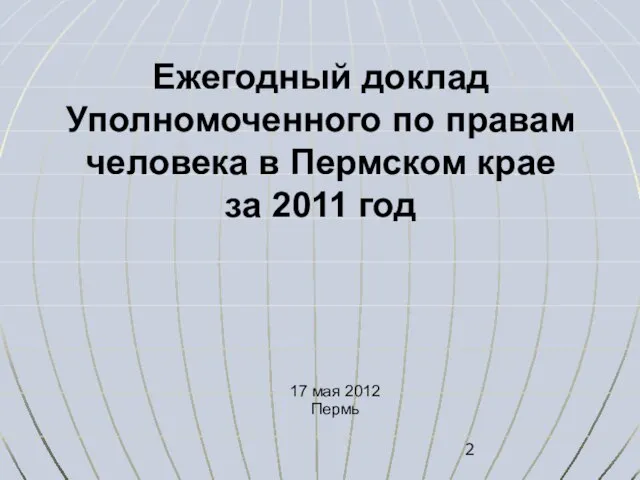 Ежегодный доклад Уполномоченного по правам человека в Пермском крае за 2011 год 17 мая 2012 Пермь
