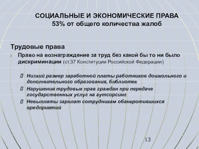 СОЦИАЛЬНЫЕ И ЭКОНОМИЧЕСКИЕ ПРАВА 53% от общего количества жалоб Трудовые права Право