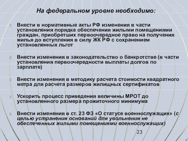 На федеральном уровне необходимо: Внести в нормативные акты РФ изменения в части