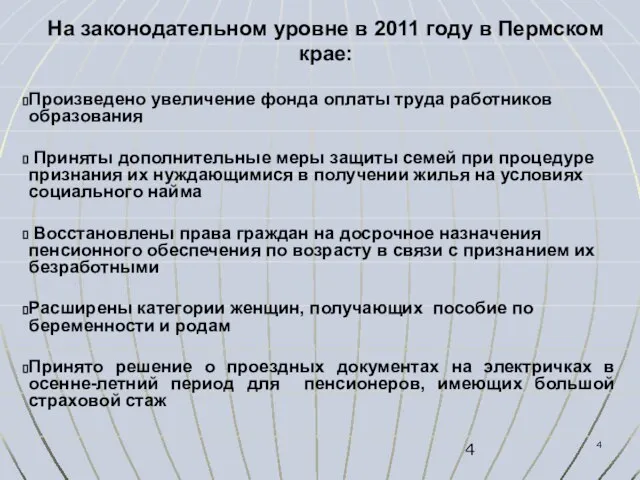 На законодательном уровне в 2011 году в Пермском крае: Произведено увеличение фонда