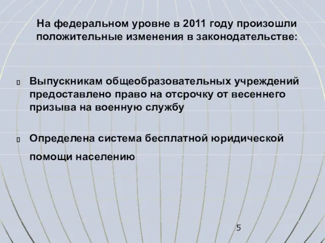 На федеральном уровне в 2011 году произошли положительные изменения в законодательстве: Выпускникам