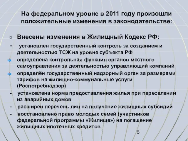 На федеральном уровне в 2011 году произошли положительные изменения в законодательстве: Внесены