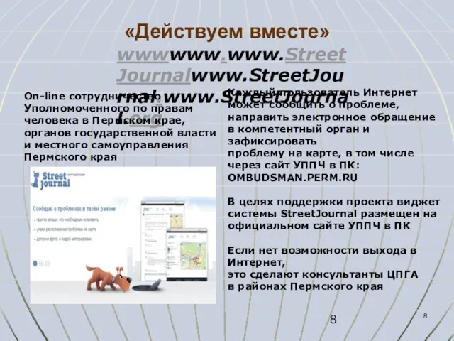 «Действуем вместе» wwwwww.www.StreetJournalwww.StreetJournal.www.StreetJournal.org Каждый пользователь Интернет может сообщить о проблеме, направить электронное