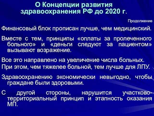 О Концепции развития здравоохранения РФ до 2020 г. Финансовый блок прописан лучше,