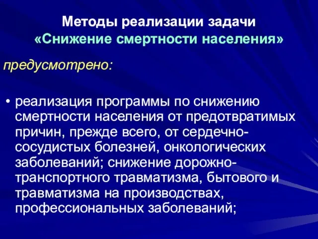 Методы реализации задачи «Снижение смертности населения» предусмотрено: реализация программы по снижению смертности