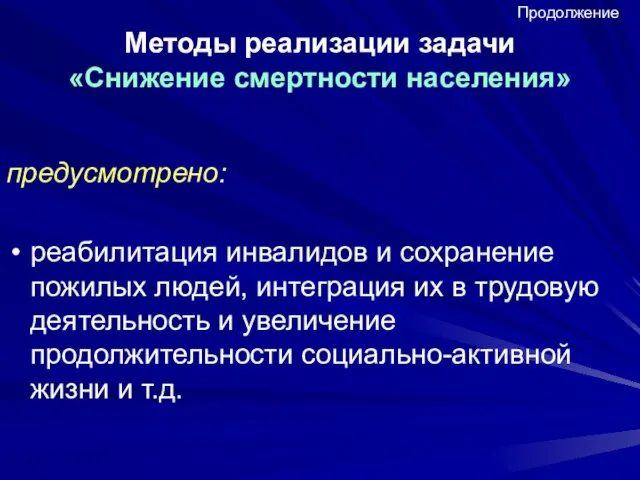 Методы реализации задачи «Снижение смертности населения» предусмотрено: реабилитация инвалидов и сохранение пожилых