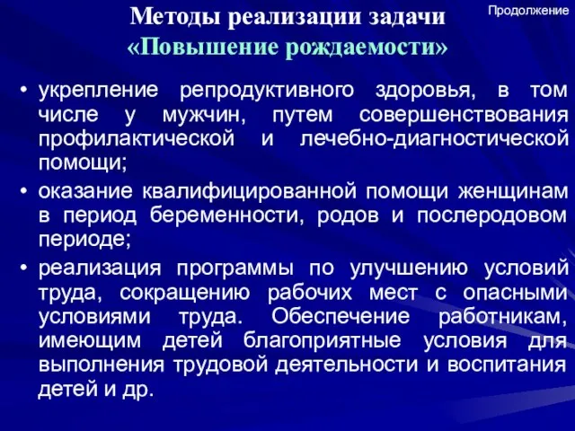 Методы реализации задачи «Повышение рождаемости» укрепление репродуктивного здоровья, в том числе у