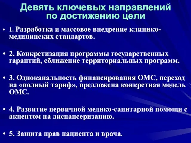 Девять ключевых направлений по достижению цели 1. Разработка и массовое внедрение клинико-