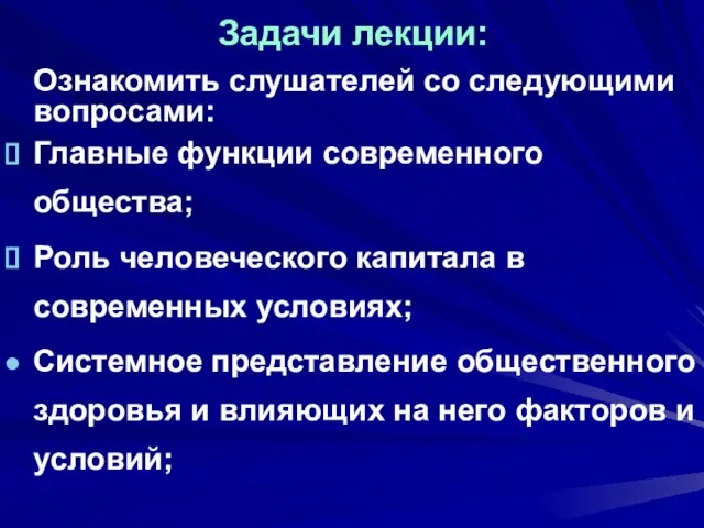 Задачи лекции: Ознакомить слушателей со следующими вопросами: Главные функции современного общества; Роль