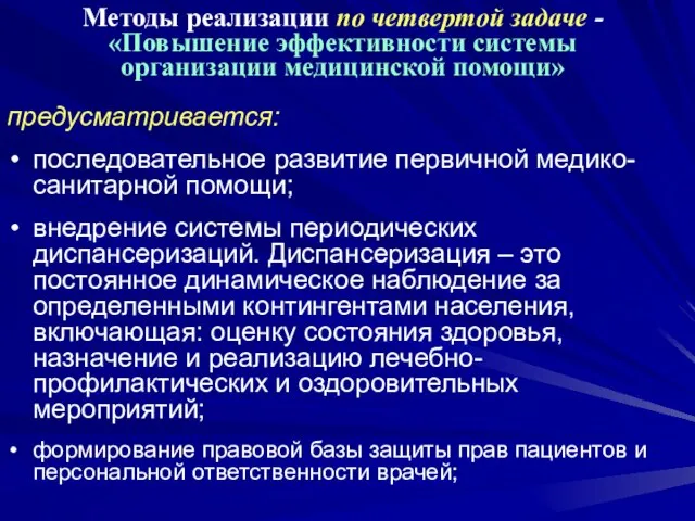 Методы реализации по четвертой задаче - «Повышение эффективности системы организации медицинской помощи»