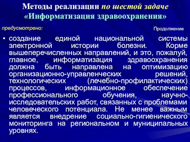 Методы реализации по шестой задаче «Информатизация здравоохранения» предусмотрено: создание единой национальной системы