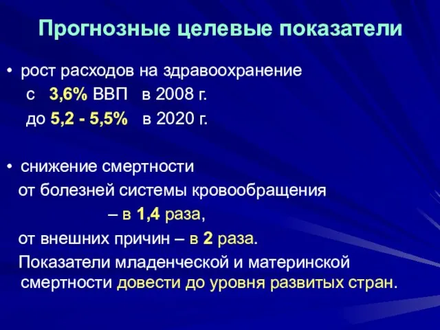 Прогнозные целевые показатели рост расходов на здравоохранение с 3,6% ВВП в 2008