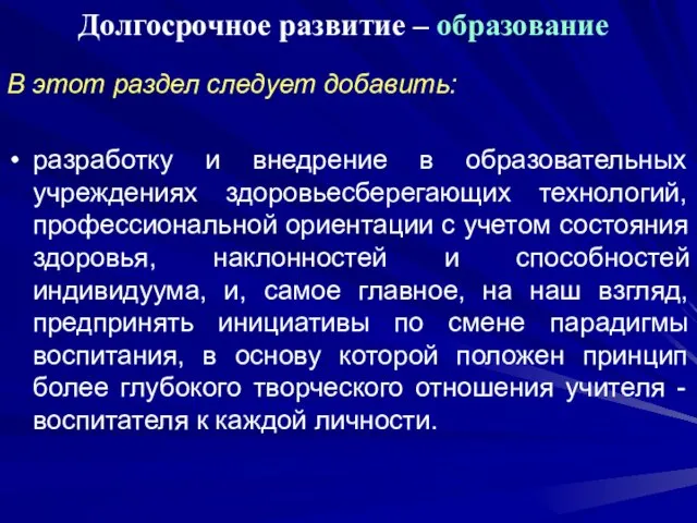 Долгосрочное развитие – образование В этот раздел следует добавить: разработку и внедрение