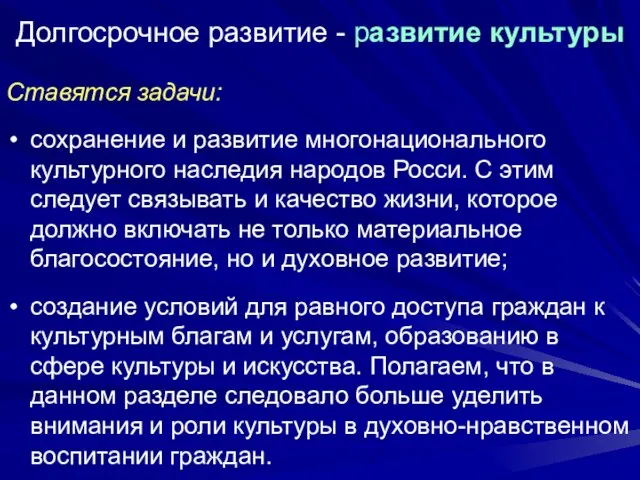 Долгосрочное развитие - развитие культуры Ставятся задачи: сохранение и развитие многонационального культурного