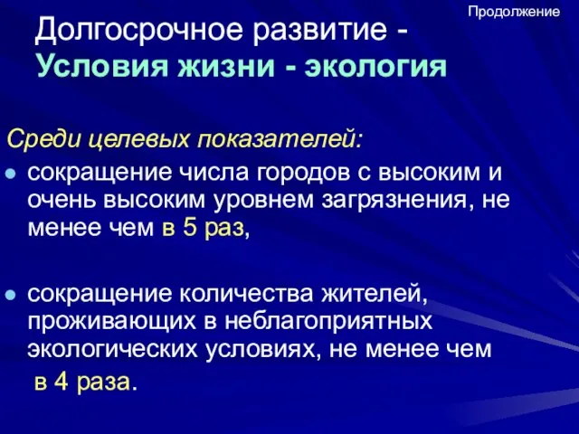 Долгосрочное развитие - Условия жизни - экология Среди целевых показателей: сокращение числа